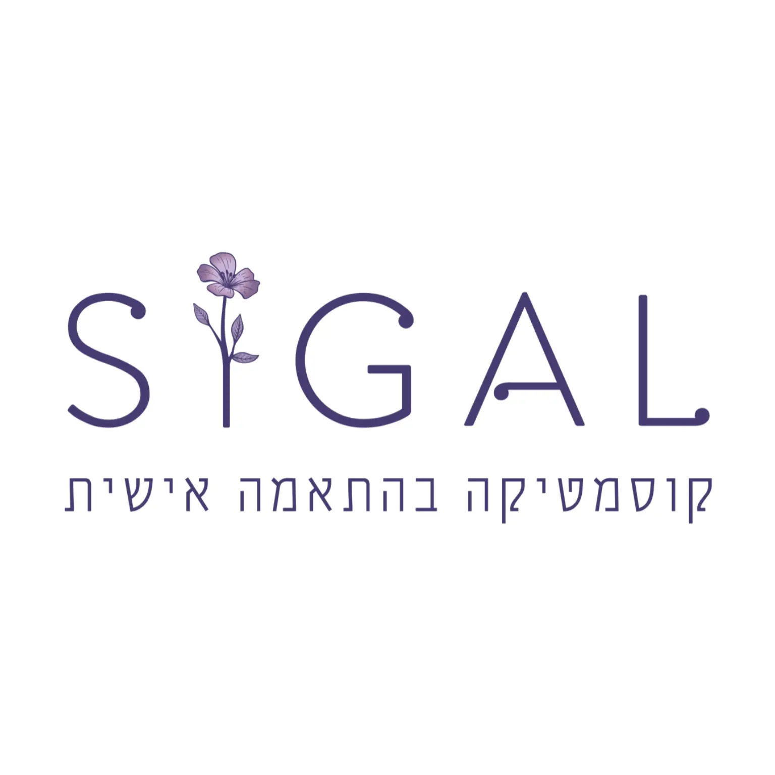 לוגו סיגל קוסמטיקה בהתאמה אישית