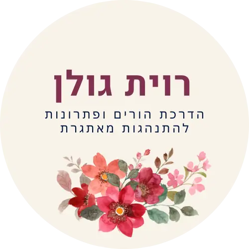 מנתחת התנהגות, הדרכת הורים, רוית גולן, CBT, NLP, חינוך מיוחד