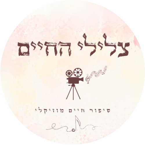 לוגו - סיפור חיים מוזיקלי - ענת רובנר