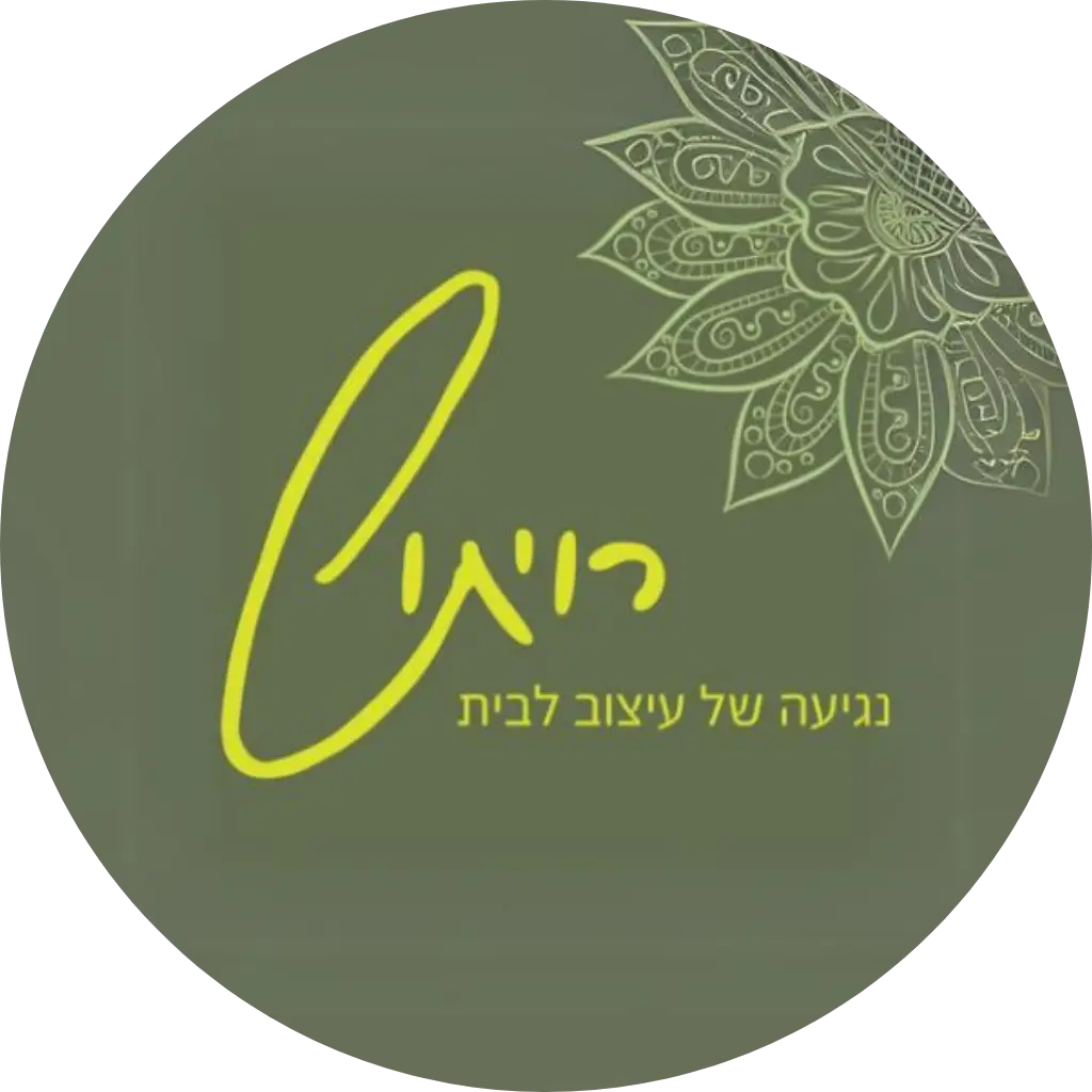 רויתוש, חנות עיצוב לבית, פריטי טקסטיל, רהיטים מעוצבים, אקססוריז לבית