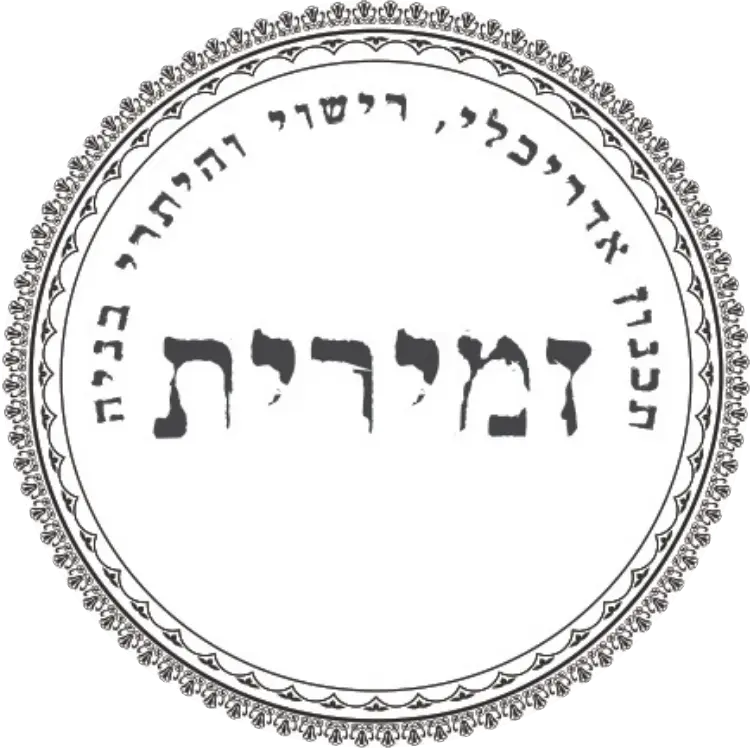 לוגו זמירית