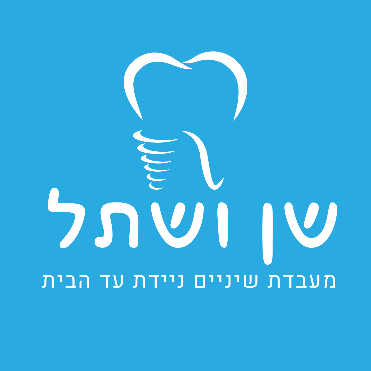 לוגו שן ושתל מעבדת שיניים ניידת
