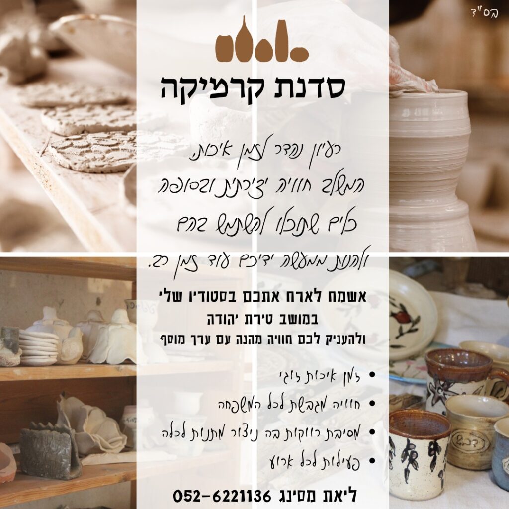 ליאת מסינג קרמיקה סדנאות