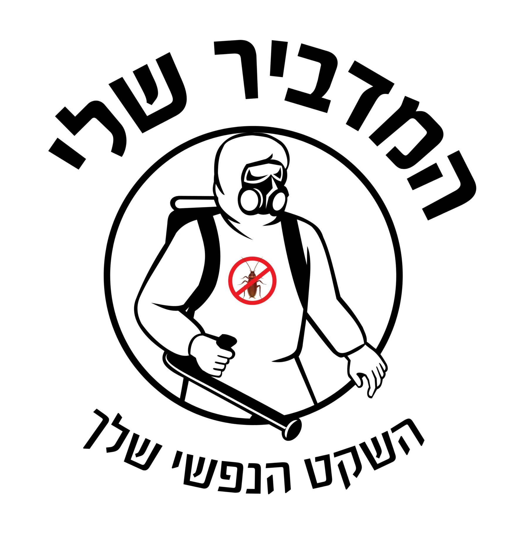 לוגו המדביר שלי